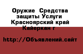 Оружие. Средства защиты Услуги. Красноярский край,Кайеркан г.